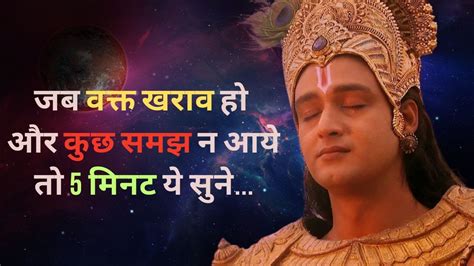 जिंदगी मुश्किलों से गुजर रही है तो इसे सुने Krishna Vaani Krishna