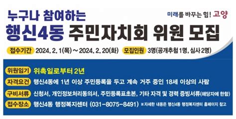 고양특례시 행신4동 주민자치회 위원 공개모집 뉴스피크