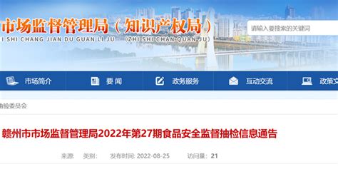 江西省赣州市市场监督管理局2022年第27期食品安全监督抽检信息通告 手机新浪网