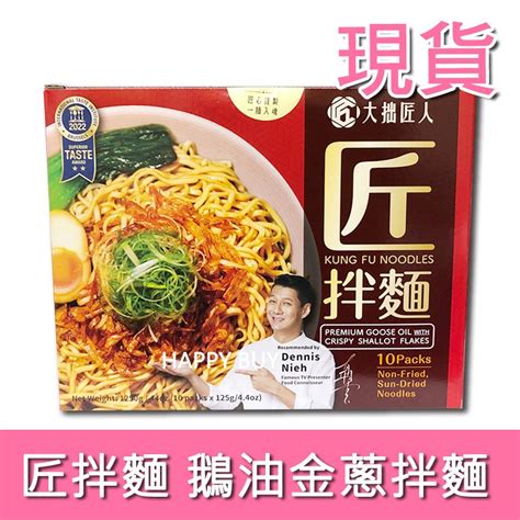 【匠拌麵】現貨 鵝油金蔥拌麵 10包 Costco 代購 鵝油拌麵 好市多 鵝油 金蔥 Happy Buy