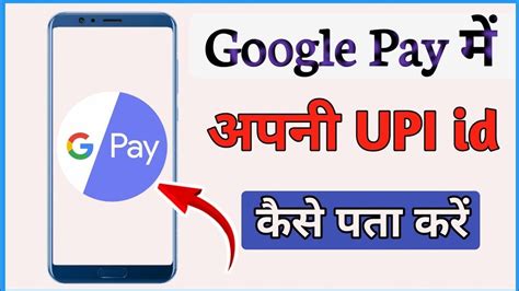 Google Pay Ka Upi Id Kaise Pata Kare Google Pay Upi Id Kaise Dekhe