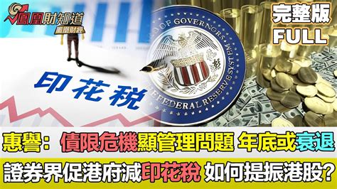 【金石財經】惠譽稱債限危機突顯美國政府管理問題，美國經濟年底或將衰退？香港證券界促港府減印花稅，如何提振港股數據？ Youtube