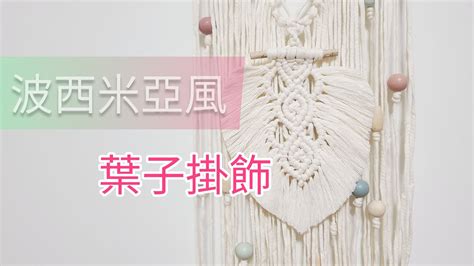 【macrame Tutorial】波西米亞風葉子掛飾含流蘇固定教學 ｜macrame Leaf Youtube