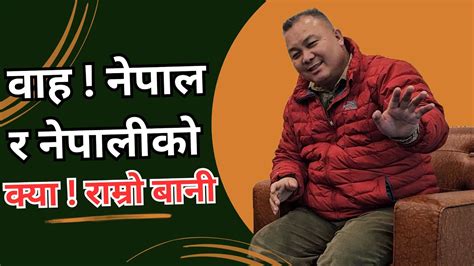 नपल र नपलक रमर बन I SUBASH SUBBA LIMBU HAS PRAISED THE