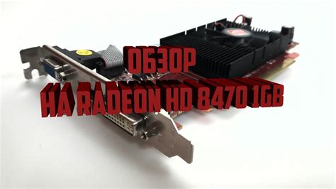 Обзор на видеокарту Radeon Hd 8470 Youtube