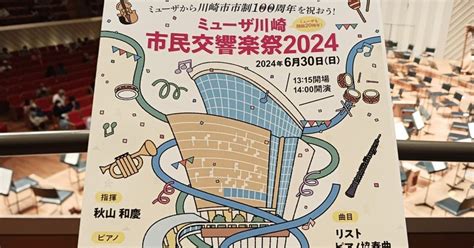 ミューザ川崎市民交響楽祭2024 630｜y田2001