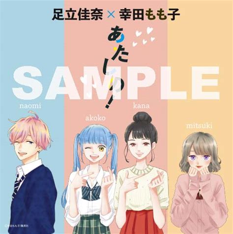 【824】更新「私今あなたに恋をしています」配信スタート！幸田もも子先生書下ろし足立佳奈オリジナルステッカープレゼント！ 足立 佳奈