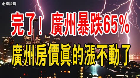 全崩了！下降65 ！都不買房了嗎？看得多買得少！醒醒吧！廣州房價真的漲不動了！救市政策崩了！房價跑不贏通脹，也賣不掉！一片淒涼！ 中國樓市 買房 五一 中國經濟 旅遊 Youtube