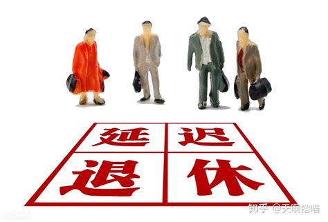 网友争议“延迟退休”，以“工龄退休”的新方式获得认可？ 知乎