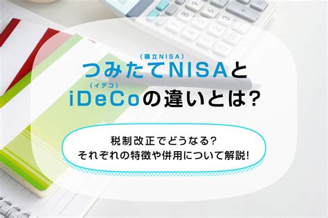 つみたてnisa（積立nisa）とideco（イデコ）の違いとは？税制改正でどうなる？それぞれの特徴や併用について解説！ 三菱ufj銀行