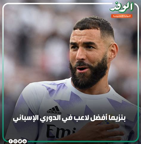 بوابة الوفد بوابةالوفد بنزيما أفضل لاعب في الدوري الإسباني