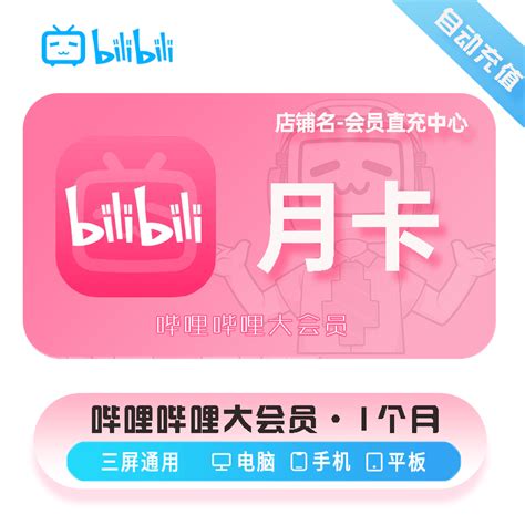 【直充】哔哩哔哩大会员1个月bilibili大会员b站vip年卡哔站月卡虎窝淘