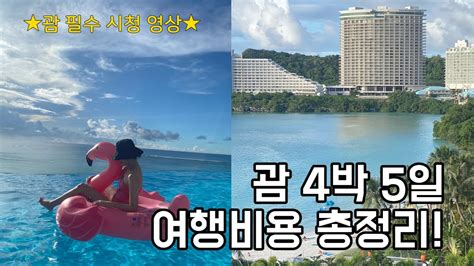 🌴괌 4박 5일 여행 비용 총정리│괌 항공권괌 호텔 추천두짓타니 괌괌 리프호텔괌 렌트카괌 경비괌 여행 브이로그노답