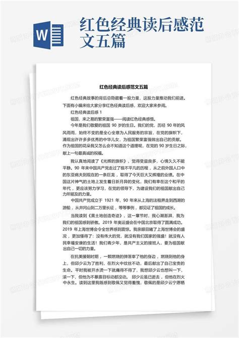 红色经典读后感范文五篇 Word模板下载编号lkykbpbe熊猫办公