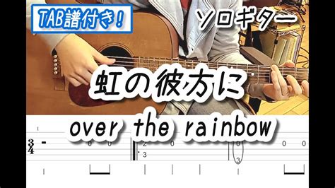 虹の彼方に over the rainbow ソロギター Tab譜有り solo acoustic guitar YouTube