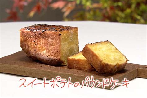 【きょうの料理】スイートポテトのパウンドケーキの作り方。いがらしろみさん「いちおしスイーツ」 Destiny Life