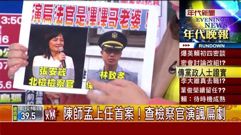 張雅琴挑戰新聞》陳師孟上任首案！查檢查官演諷扁劇 Youtube