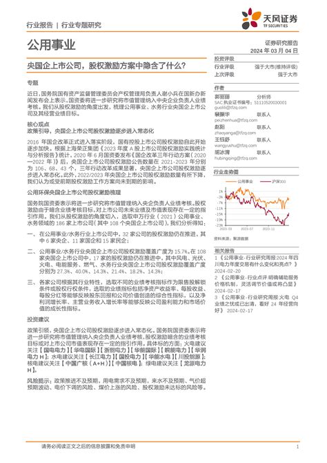 央国企上市公司，股权激励方案中隐含了什么？ 洞见研报 行业报告