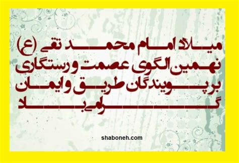 100 متن تبریک ولادت امام جواد محمد تقی ع 1401 عکس نوشته استوری