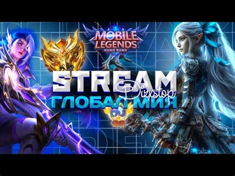 стоп пот соло ранга продолжается антипот стрим Mobile Legends - YouTube