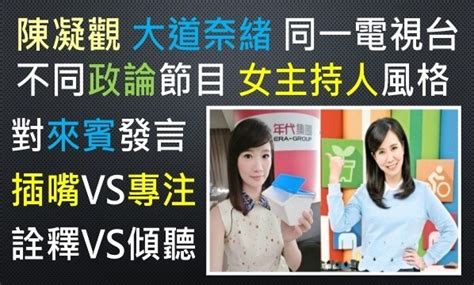 陳凝觀 年代向錢看 大道奈緒 新聞非常道 主持人風格對比 2 插嘴吐槽離題 傾聽來賓發言 財經政論談話性節目風格節奏差異