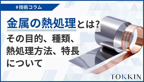 金属の熱処理とは その目的種類熱処理方法特長について 精密金属材料の特殊金属エクセル TOKKIN