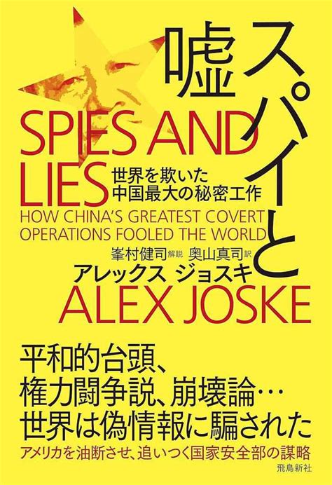 【ニュース裏表 峯村健司】中国の諜報機関はどのように世界を〝欺いた〟のか 国家安全部の役割を暴いた新著『スパイと嘘』日本語版が出版