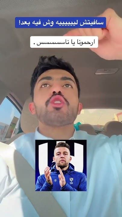 ردة فعل مشجع نصراوي بعد أخبار توقيع الهلال مع سافيتش 😂💙 Youtube