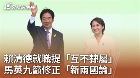 賴清德就職提「互不隸屬」 馬英九籲修正「新兩國論」｜20240521 公視中晝新聞 Youtube