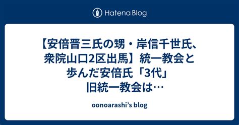 【安倍晋三氏の甥・岸信千世氏、衆院山口2区出馬】統一教会と歩んだ安倍氏「3代」旧統一教会はキリスト教系だった？！～安倍晋三祖父岸信介はciaの