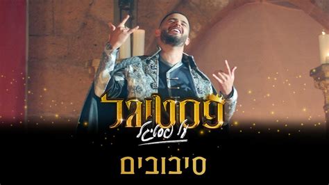 סיבובים עדן חסון פסטיגל על פסטיגל Youtube Music