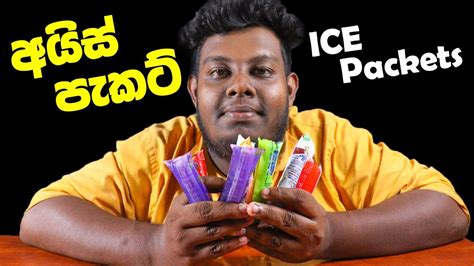 අයිස් පැකට් බොමු Ice Packets Sri Lanka Ice Cream Sri Lankan Food