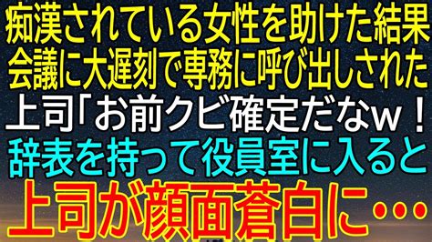 【感動★総集編】痴漢されている女性を助けたら、会議に大遅刻し専務に呼び出された！上司からクビを宣告されたが、辞表を提出すると役員室で上司の反応