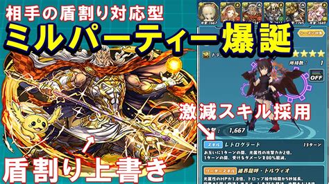 【パズバト】ルー爆誕！双方盾割りで盾割りを上書き！ミルパーティーの硬さを最大限に生かす！パズドラバトル Youtube