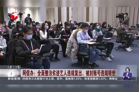 网信办：全面整治劣迹艺人违规复出、被封账号违规转世违规劣迹整治