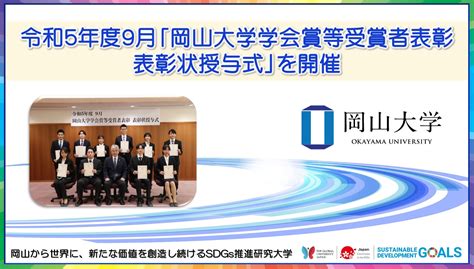 【岡山大学】令和5年度9月「岡山大学学会賞等受賞者表彰 表彰状授与式」を開催しました 国立大学法人岡山大学のプレスリリース