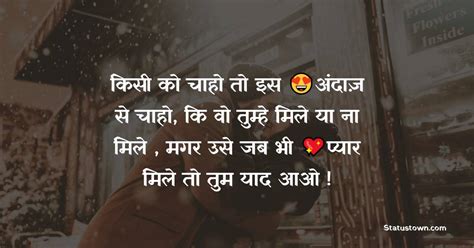 किसी को चाहो तो इस अंदाज़ से चाहो कि वो तुम्हे मिले या ना मिले मगर उसे जब भी प्यार मिले तो