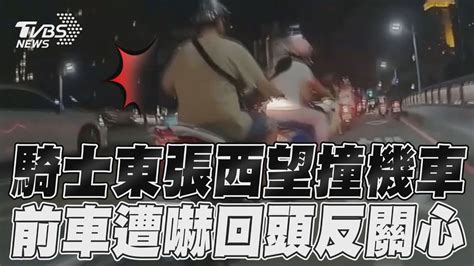 騎士東張西望撞機車 前車遭嚇回頭反關心｜tvbs新聞tvbsnews02 Youtube