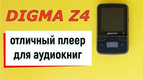 Digma Z4 - отличный плеер для аудиокниг с приличным звуком - YouTube
