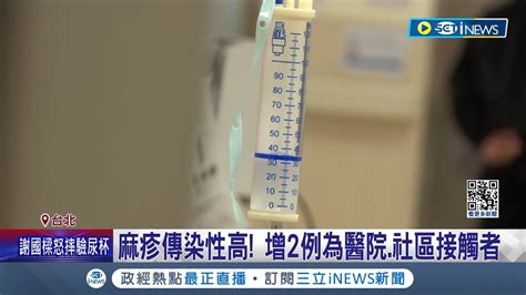 同空間就可能傳染 新北麻疹群聚再增2例 足跡曾去新馬辣 羅一鈞北北桃要戒備 估3 4月麻疹高峰 籲別搶打疫苗留給醫護│記者 曾佳萱