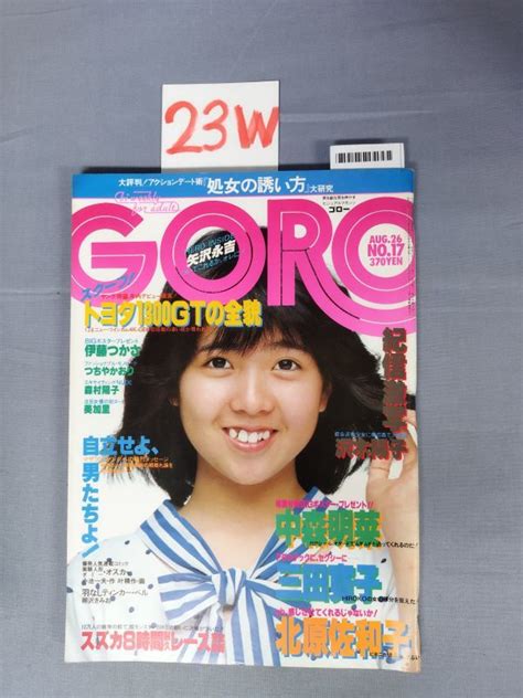 【やや傷や汚れあり】『goro（ゴロー）昭和57年8月26日 Vol9 No17』伊藤つかさ沢木洋子中森明菜23wy4022