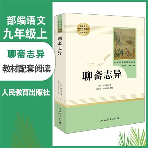 九年级上全4册世说新语聊斋志异泰戈尔诗选唐诗三百首全套初中生版课外书 9年级上册语文配套阅读人民教育出版社人教版书籍虎窝淘