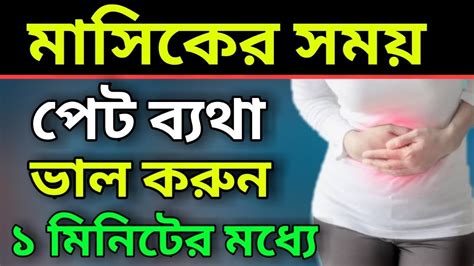 মাসিকের সময় প্রচন্ড ব্যাথা হয়। জেনে নিন কি করবেন Youtube