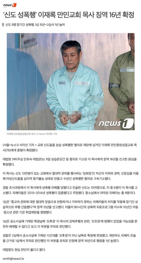 신도 성폭행 이재록 만민교회 목사 징역 16년 확정 보배드림 유머게시판