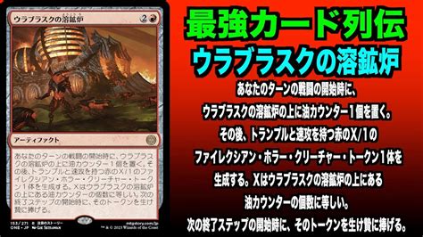 【mtgアリーナ】ウラブラスクの溶鉱炉 最強カード列伝 Youtube