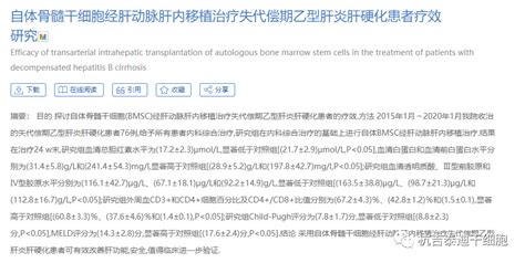 318全国爱肝日丨干细胞移植肝病的临床研究进展干细胞治疗肝病肝脏细胞 健康界