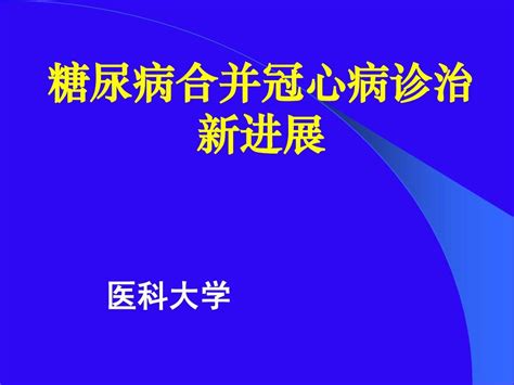 2011年 医科大学 糖尿病合并冠心病诊治新进展 研究word文档在线阅读与下载无忧文档