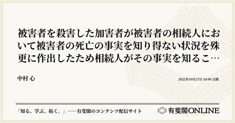 被害者を殺害した加害者が被害者の相続人において被害者の死亡の事実を知り得ない状況を殊更に作出したため相続人がその事実を知ることができなかった