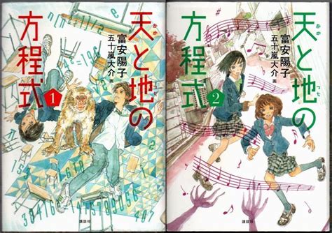 Yahooオークション 105 天と地の方程式①② 2冊セット 富安陽子五十