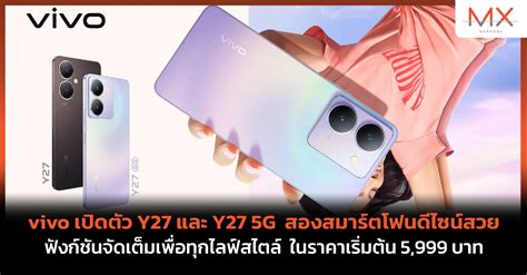 Vivo เปิดตัว Y27 และ Y27 5g สองสมาร์ตโฟนดีไซน์สวย ฟังก์ชันจัดเต็มเพื่อ